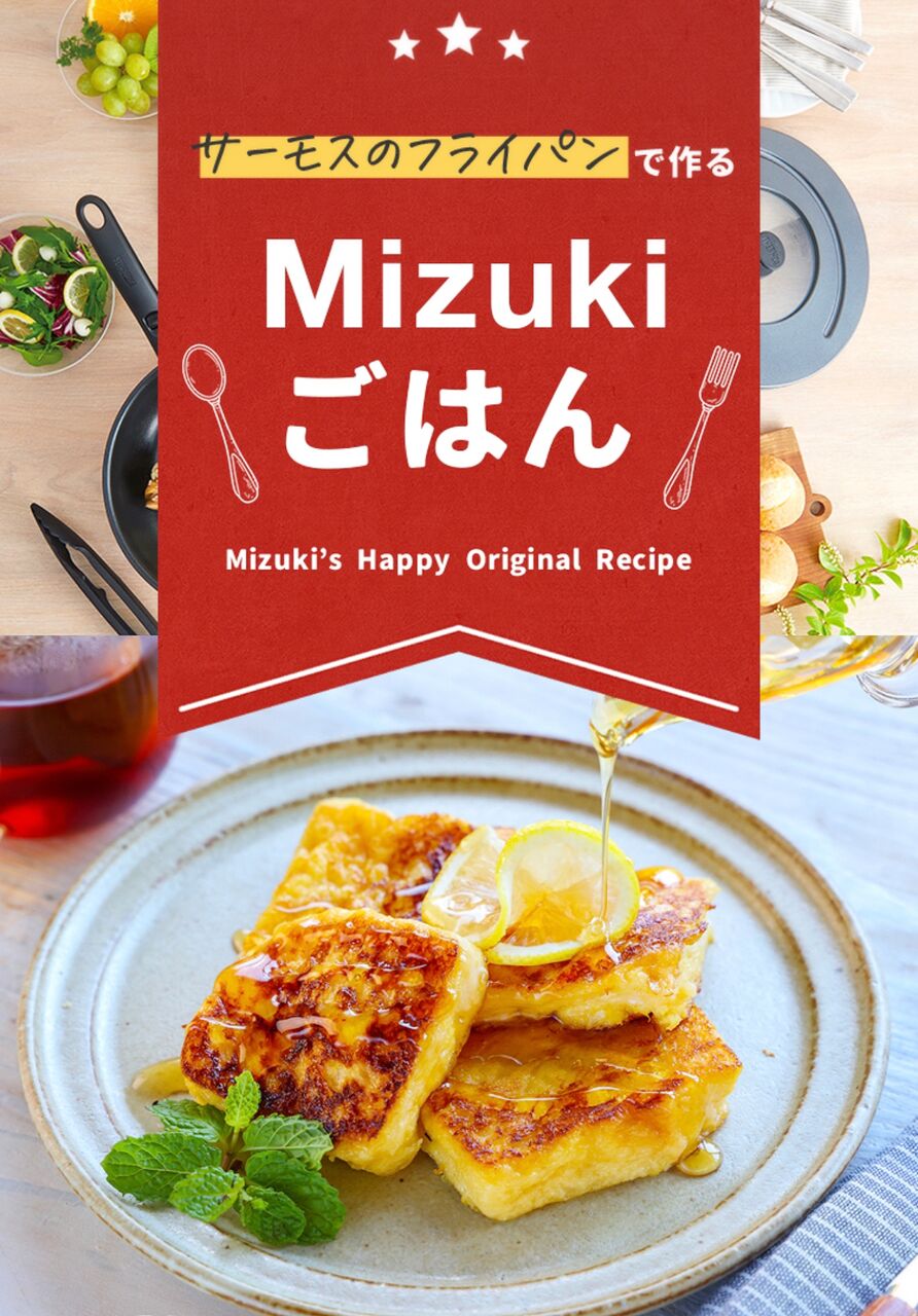 サーモス連載】はちみつレモンフレンチトースト&さばの竜田揚げ