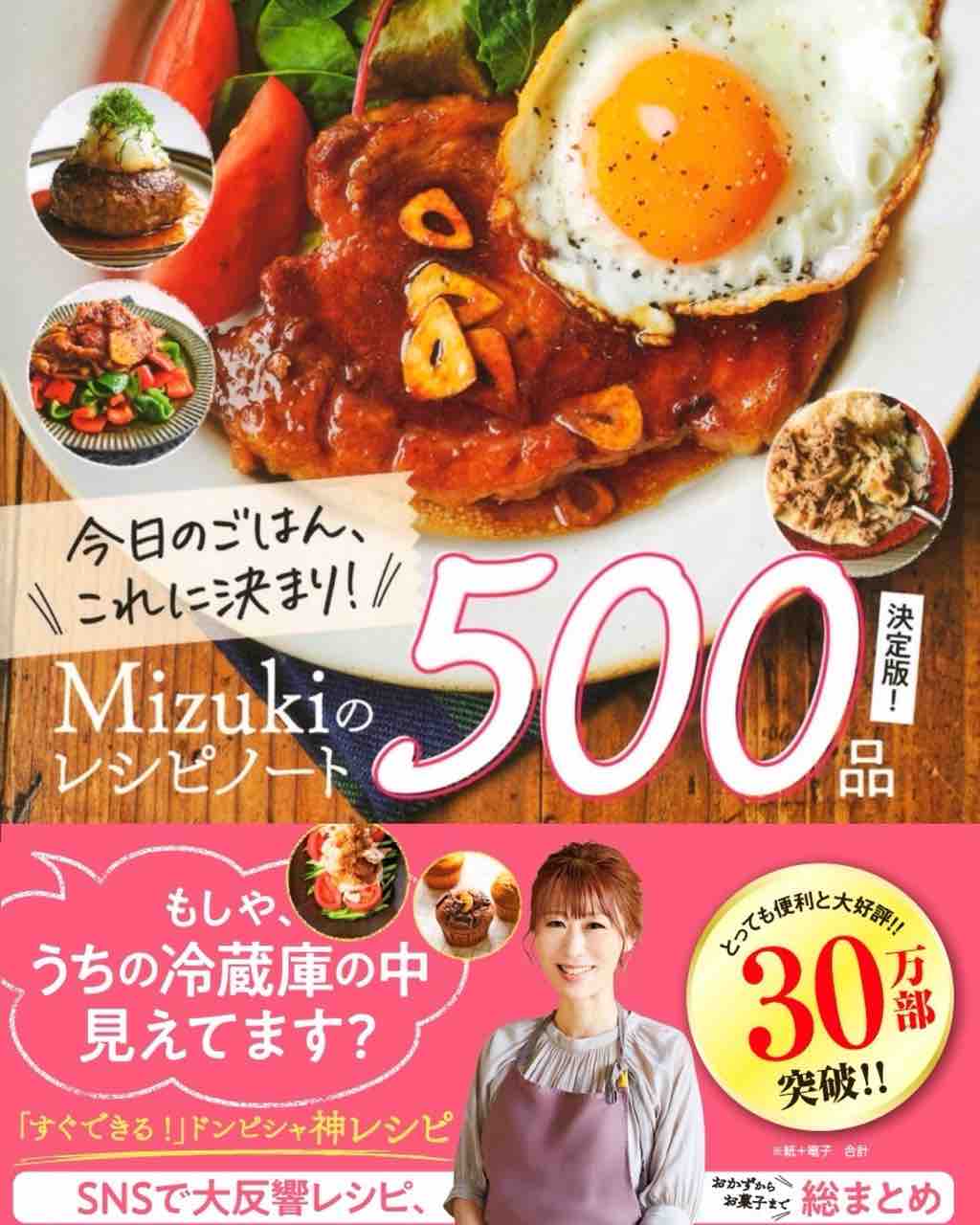 【ファッション通販】の商品をすべて 30万部突破！Mizukiのレシピノート】#料理本 #レシピ本 Mizuki : コレクション