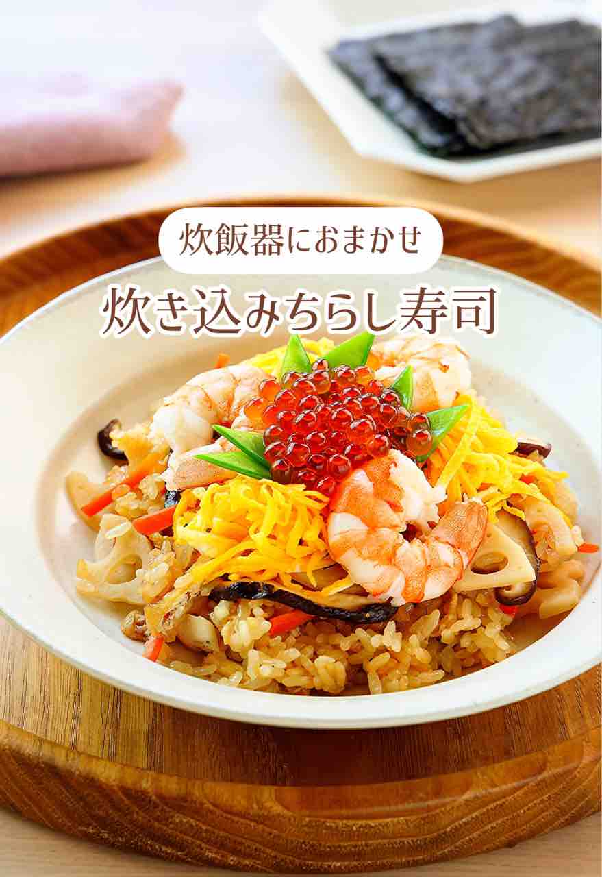 ♡炊飯器で簡単！炊き込みちらし寿司♡【#ひな祭り #簡単レシピ #時短