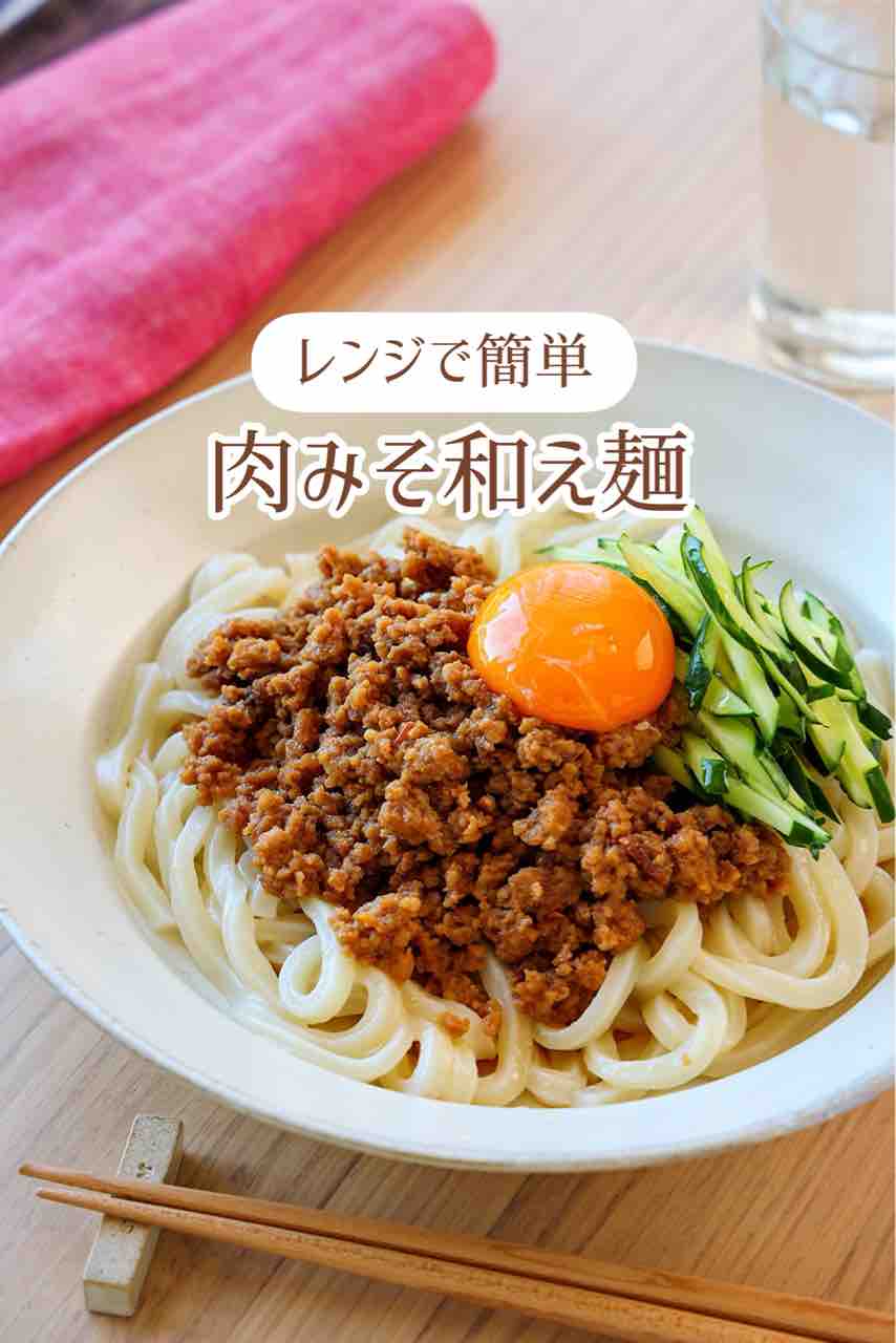 ♡レンジで簡単！濃厚肉みそ和え麺♡【#簡単レシピ #時短 #節約 #火を