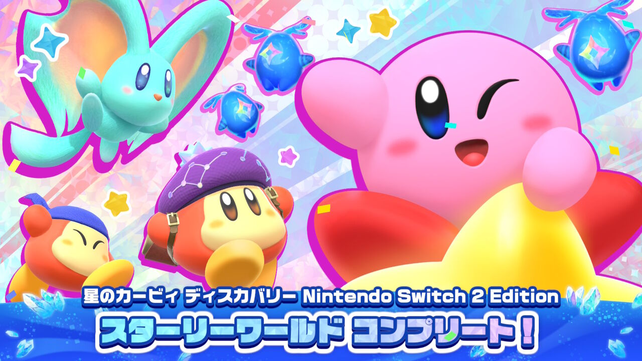 カービィディスカバリー】 スターリーワールド、コンプリート！ : 終花