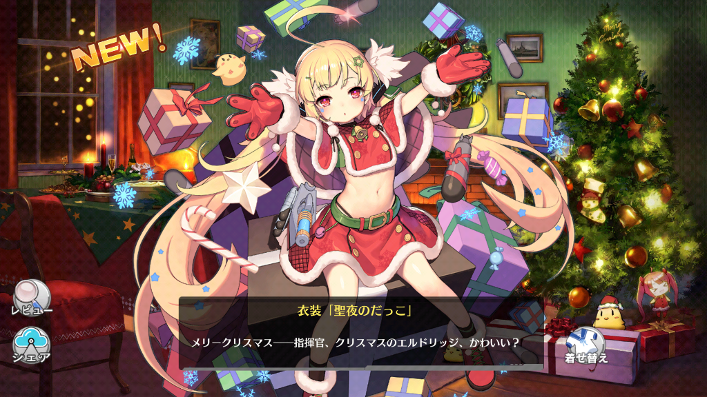 アズレン】 可愛すぎるクリスマス : 終花みずきのゲーム日和2nd