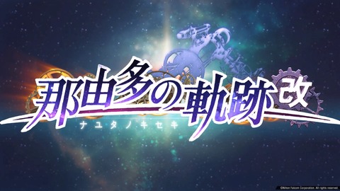 那由多の軌跡：改_20210624005921