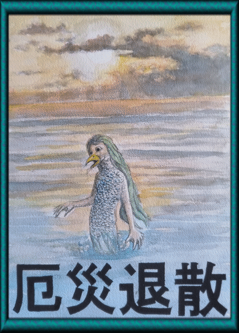 アマビエ②