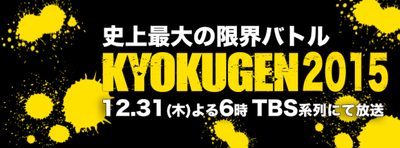 kyokugen2015