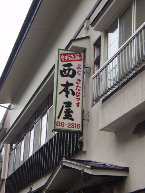 肘折温泉 西本屋旅館 ミズのたたき 肘折温泉 西本屋旅館 ミズのたたき