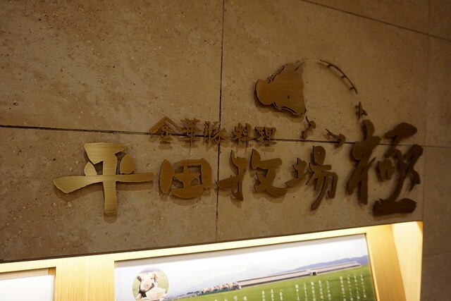 丸の内で楽しむ 金華豚料理平田牧場極さんはこちら 気ままにぶらぶら食blog