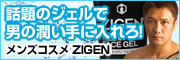 話題のジェルで男の潤い手に入れろ! メンズコスメZIGEN