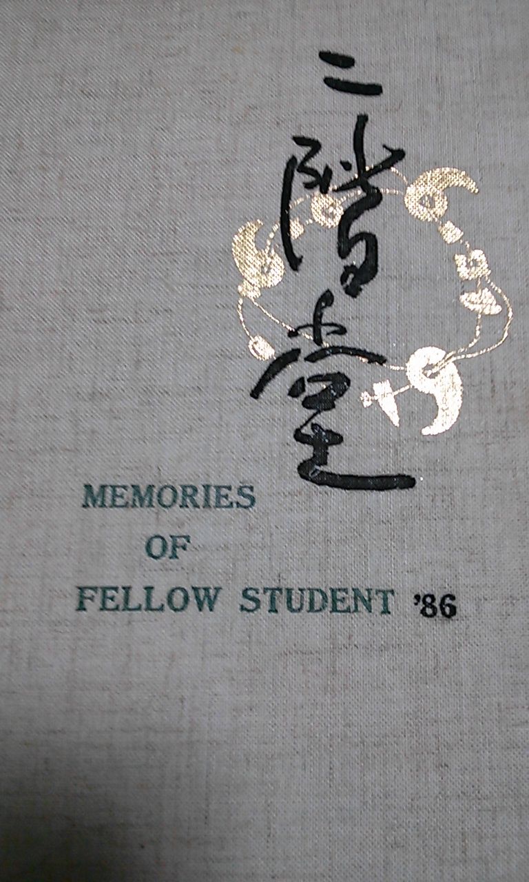 奈良県立二階堂高等学校 池田勇一スポーツ研究所