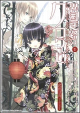 『異国迷路のクロワーゼ』1巻表紙 武田日向 富士見書房
