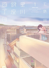 『星川銀座四丁目』湊先生カワユス
