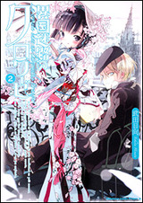 『異国迷路のクロワーゼ』2巻表紙 武田日向 富士見書房