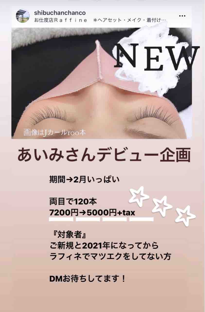 マツエクデビュー格安企画 お仕度店 Raffine ラフィネ