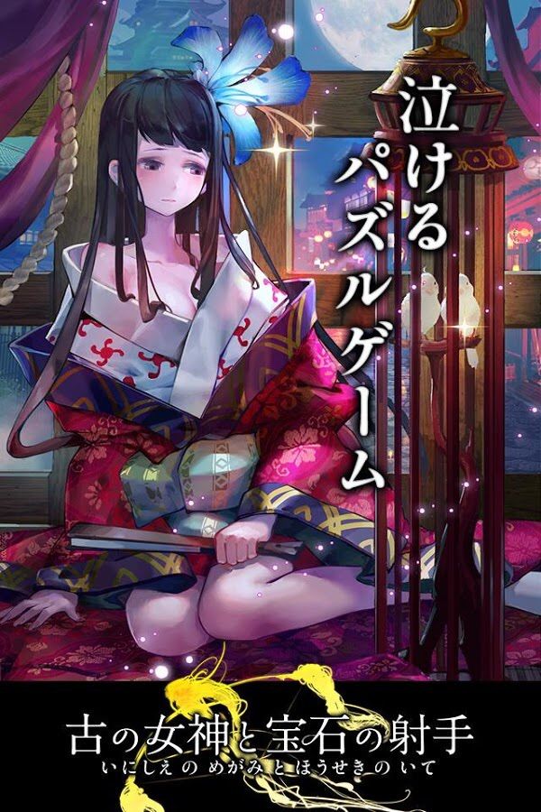 古の女神と宝石の射手 まるこのブログ