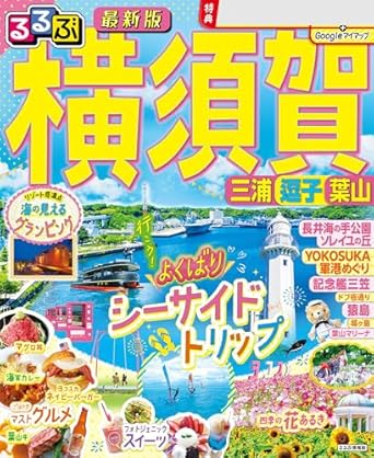 るるぶ横須賀2025