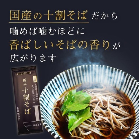 十割そば 国産100% 食塩無添加 山形・北海道産