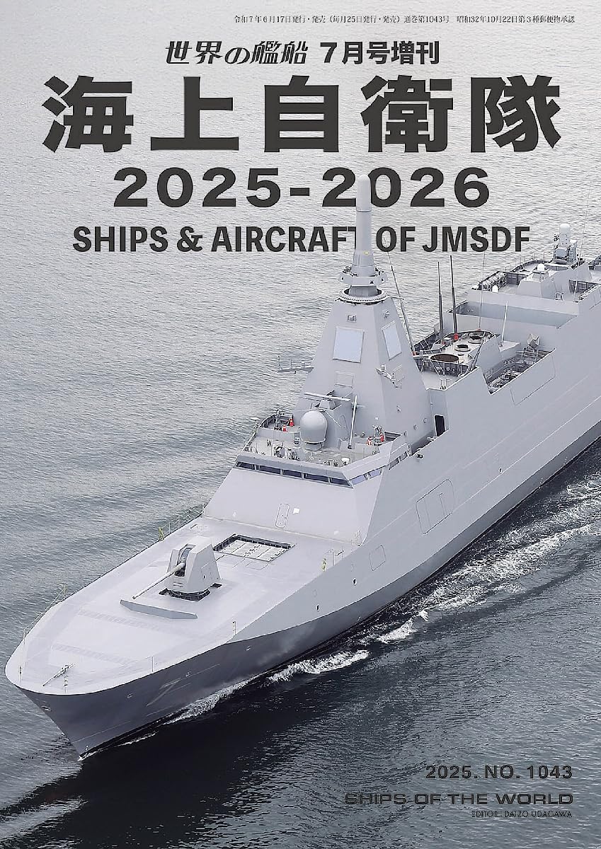 海上自衛隊 2025-2026-2025年7月増刊