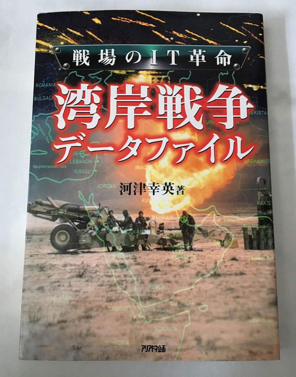 湾岸戦争データファイル