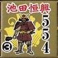 池田恒興554