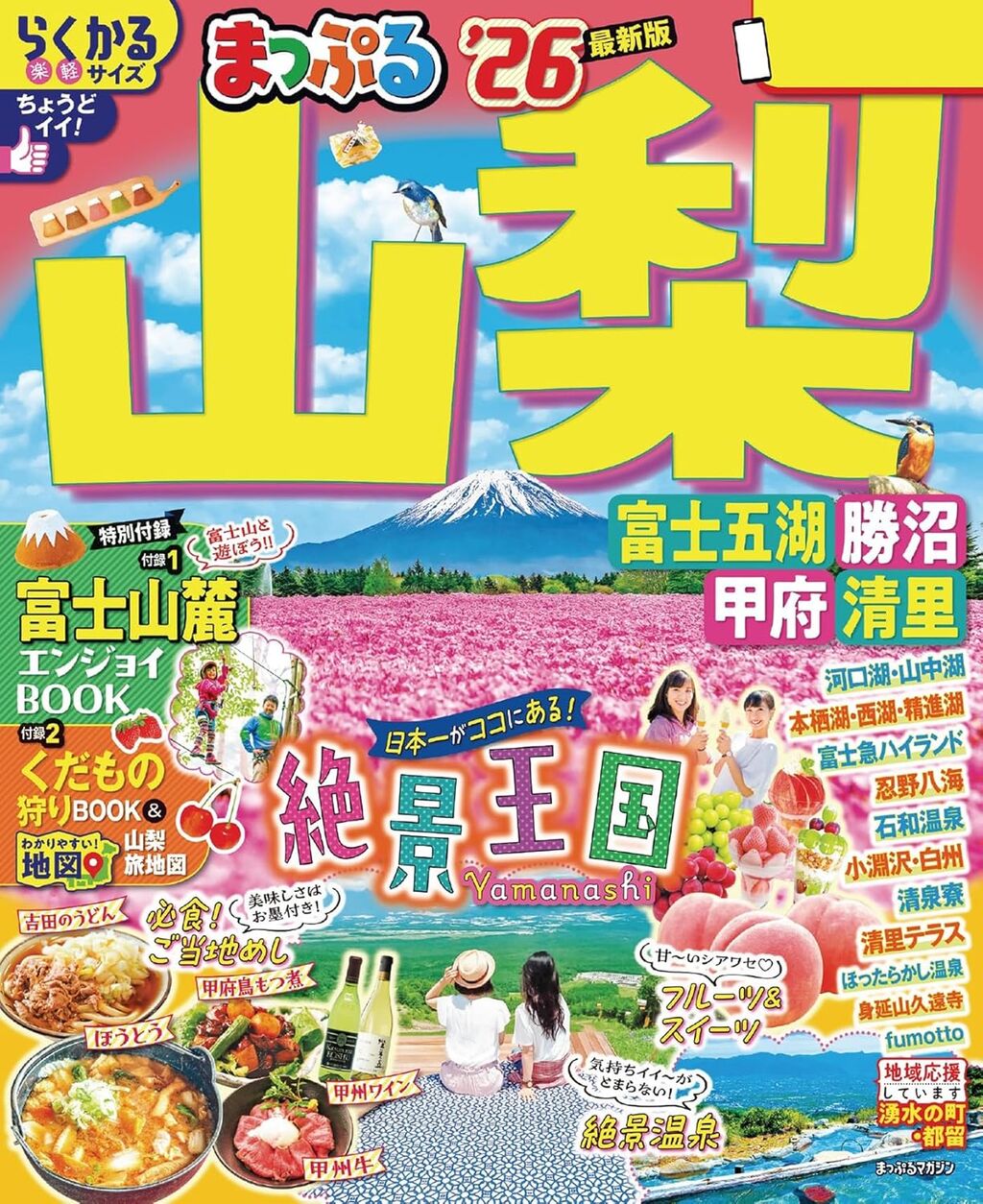 まっぷる 山梨 富士五湖・勝沼・甲府・清里'26