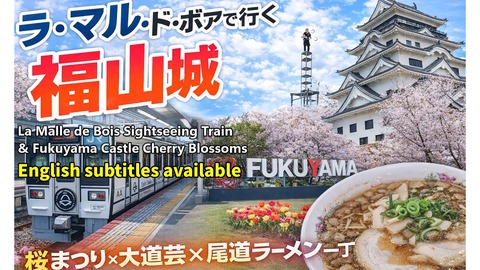 260405a_ラマルドボアと福山