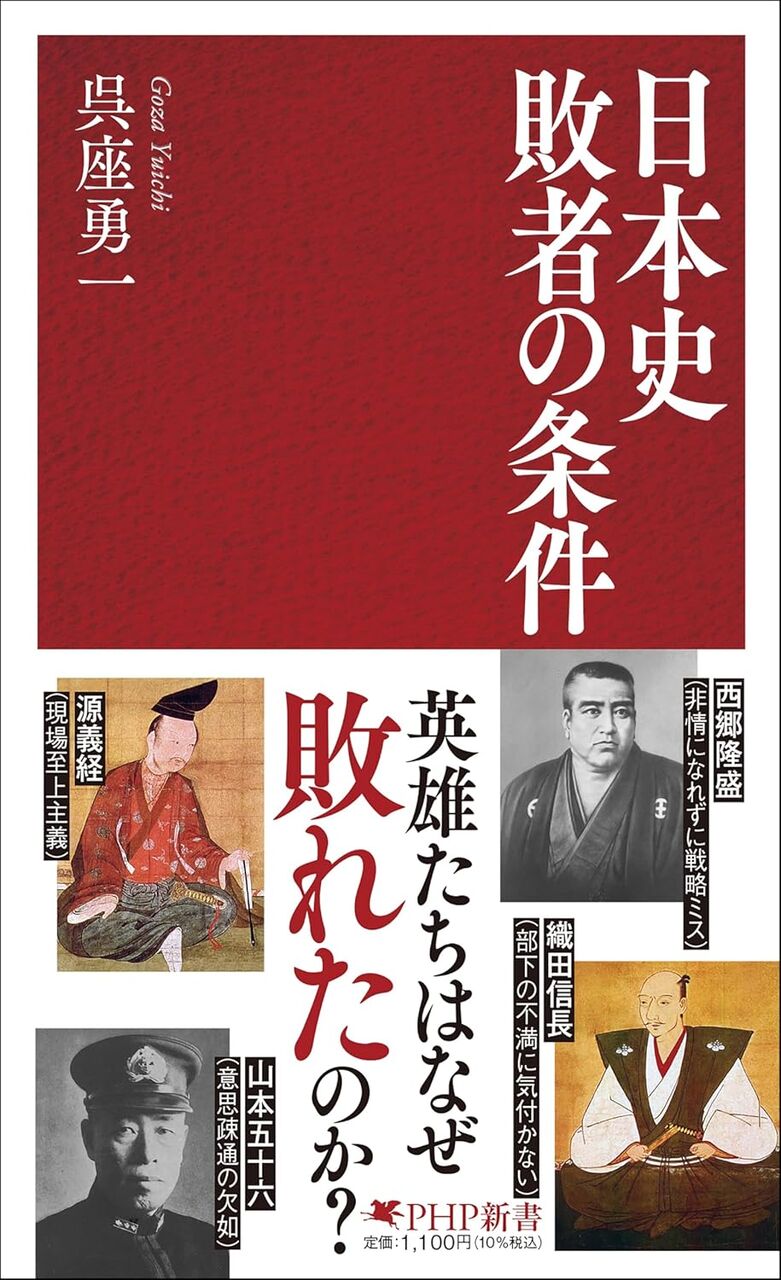日本史  敗者の条件