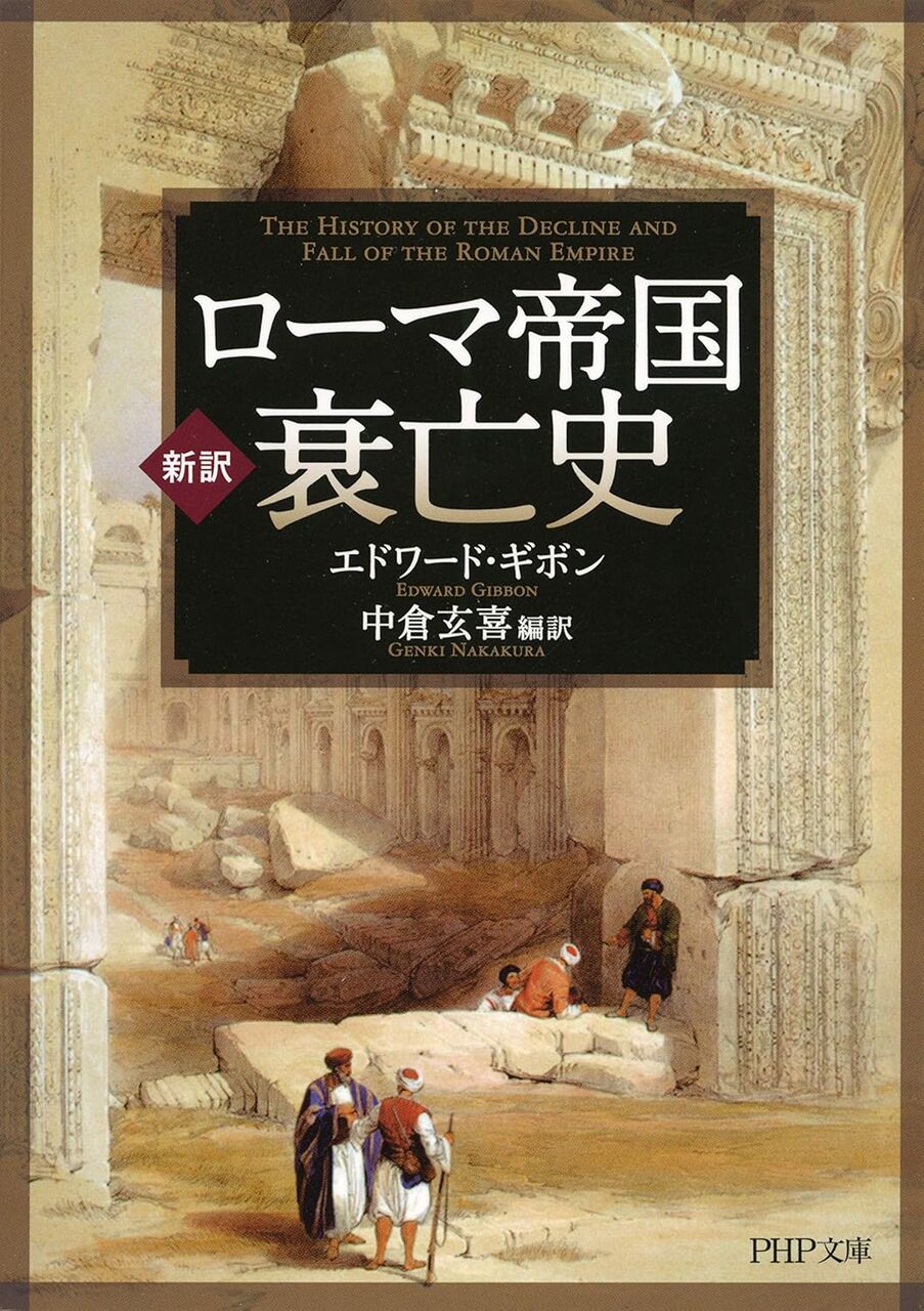 [新訳]ローマ帝国衰亡史