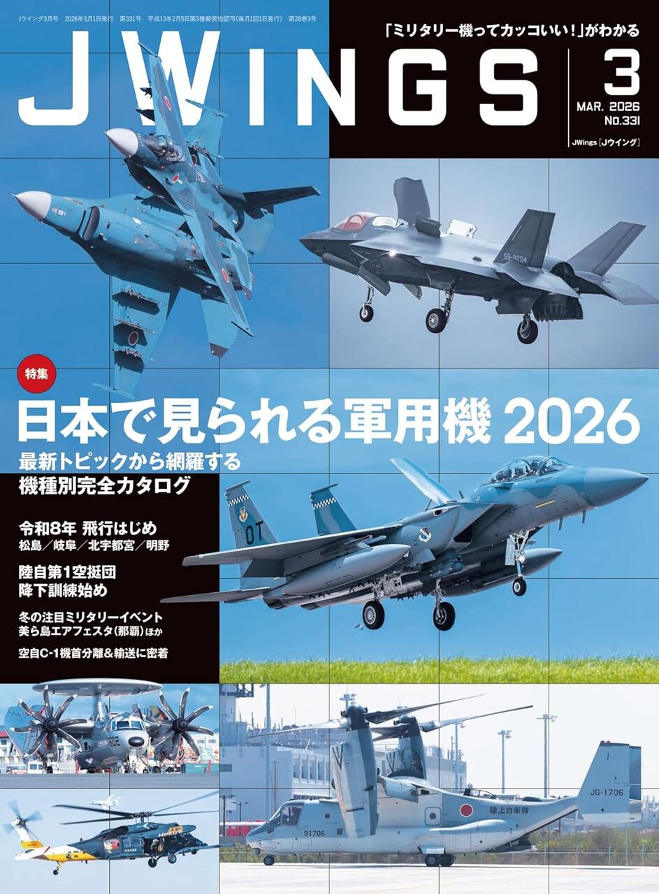 J-Wings 2026年3月:日本で見られる軍用機2026