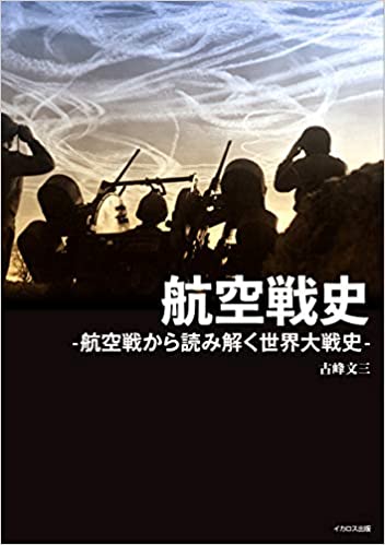 200405_航空戦史