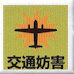 UN_交通妨害
