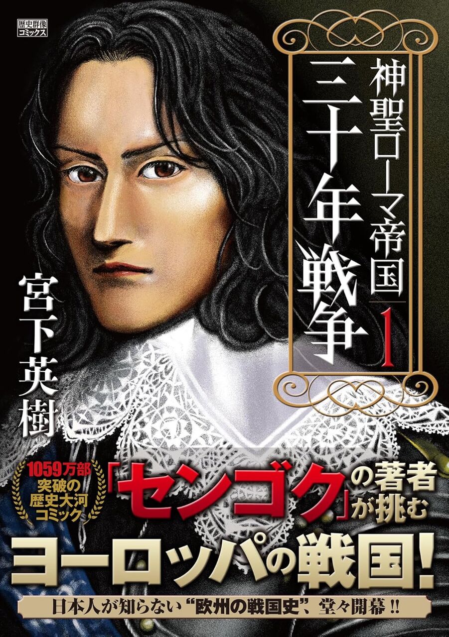 神聖ローマ帝国 三十年戦争(1)