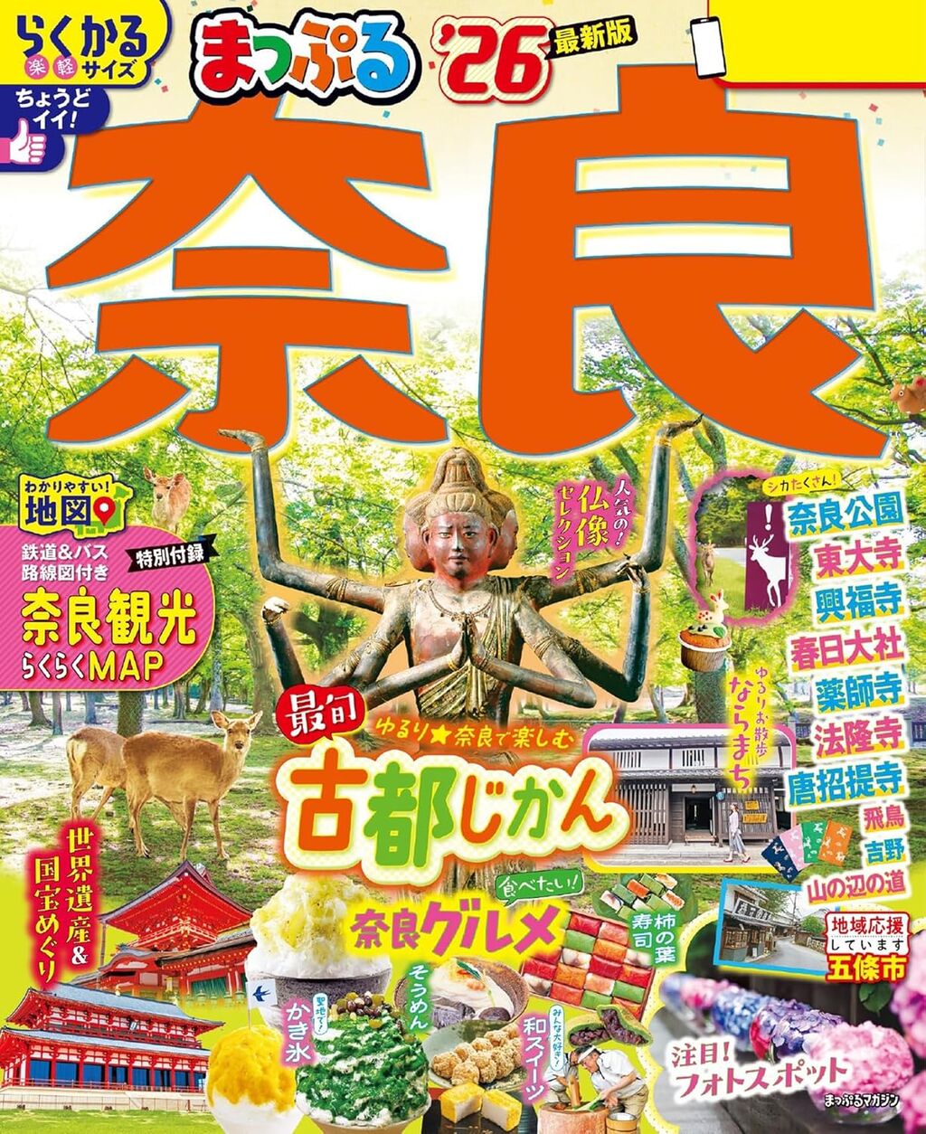 まっぷる 奈良'26