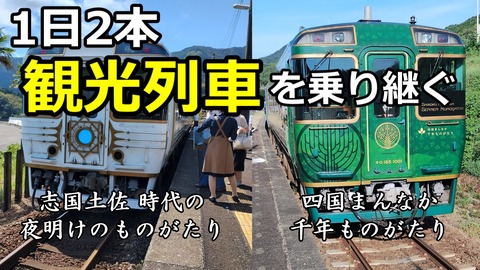 250906a_志国土佐&四国まんなか