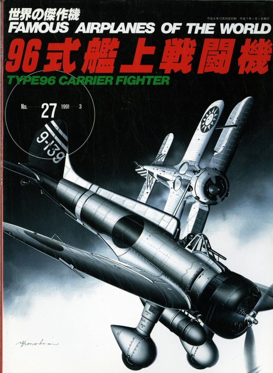 世界の傑作機「96式艦上戦闘機」