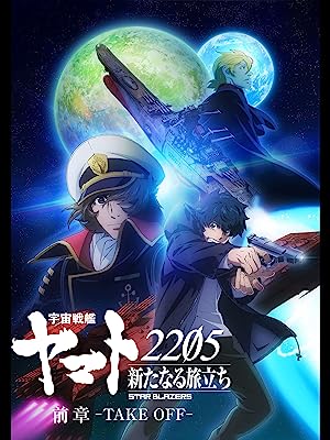 230708_宇宙戦艦ヤマト2205前編