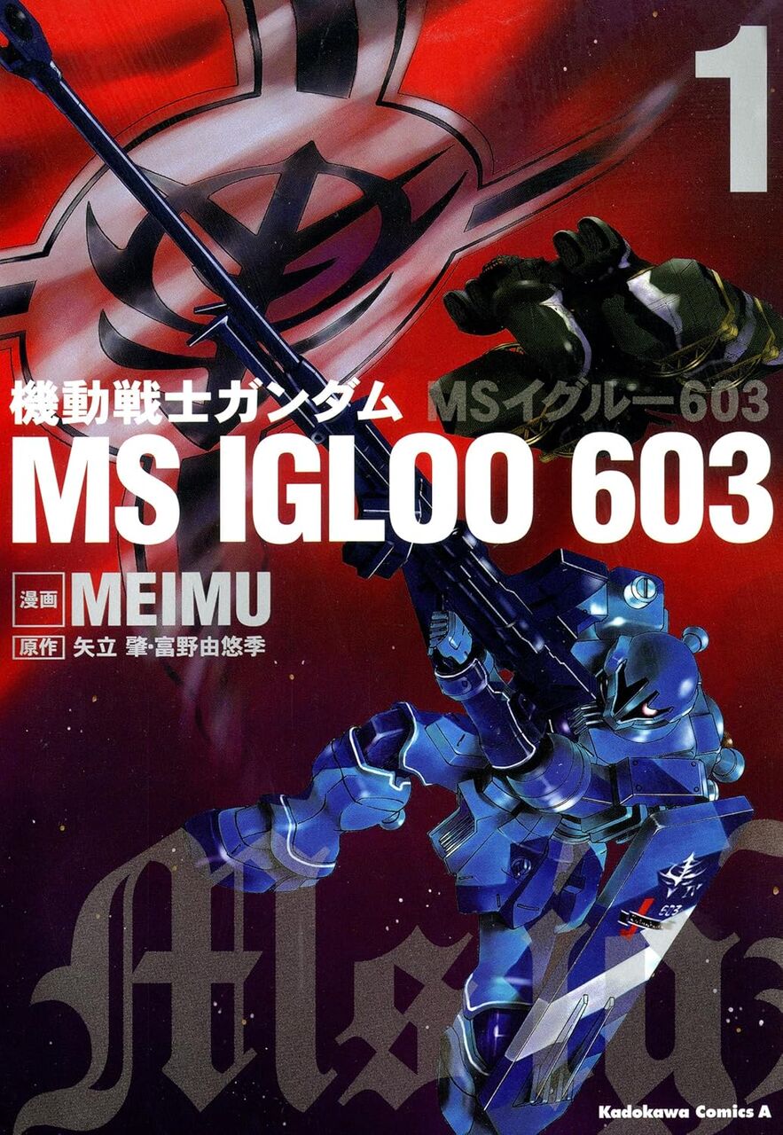 機動戦士ガンダム MS IGLOO 603(1)