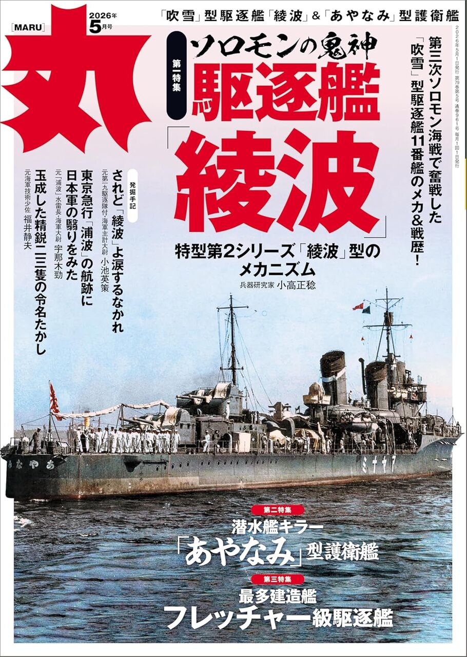 丸2026年5月号-駆逐艦「綾波」
