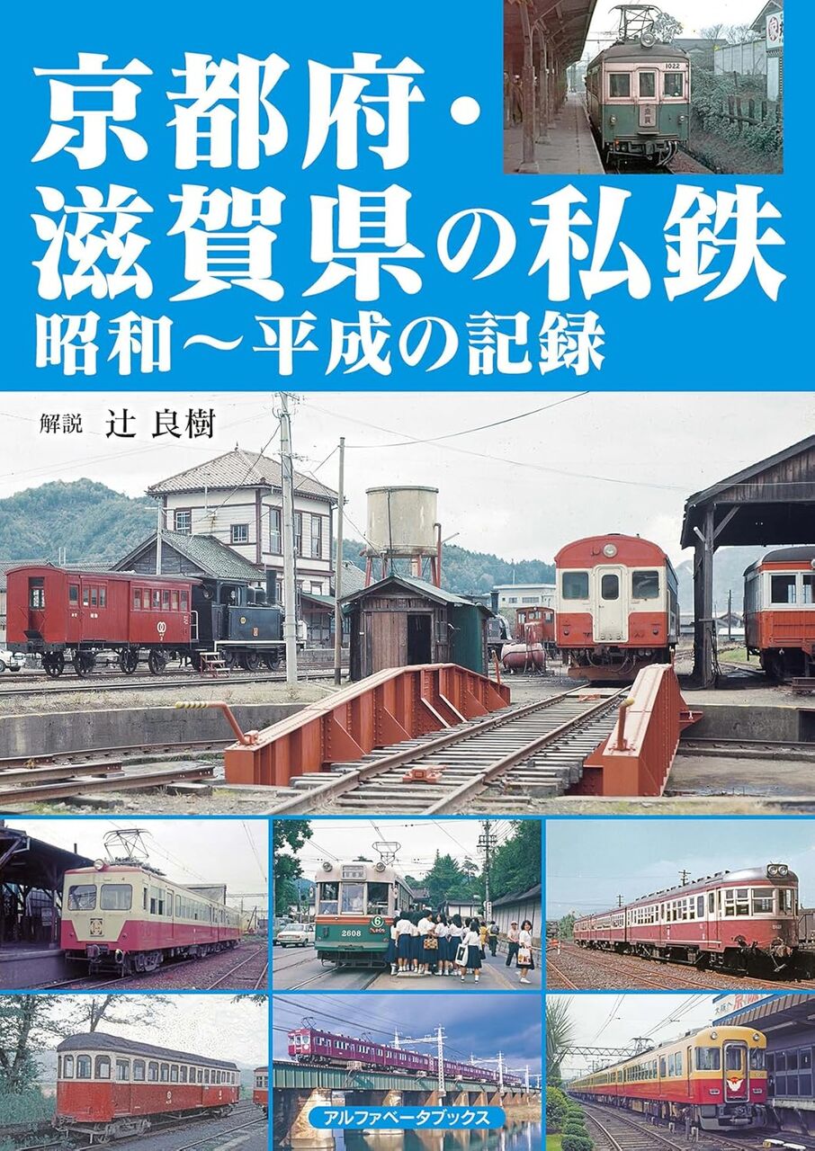 京都府・滋賀県の私鉄　昭和～平成の記録