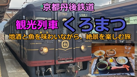 240317c_観光列車くろまつ