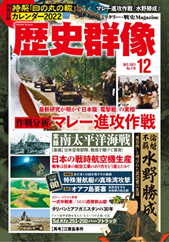 2021年1月号:特集-マレー電撃戦