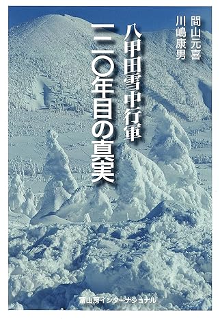 八甲田雪中行軍: 一二〇年目の真実