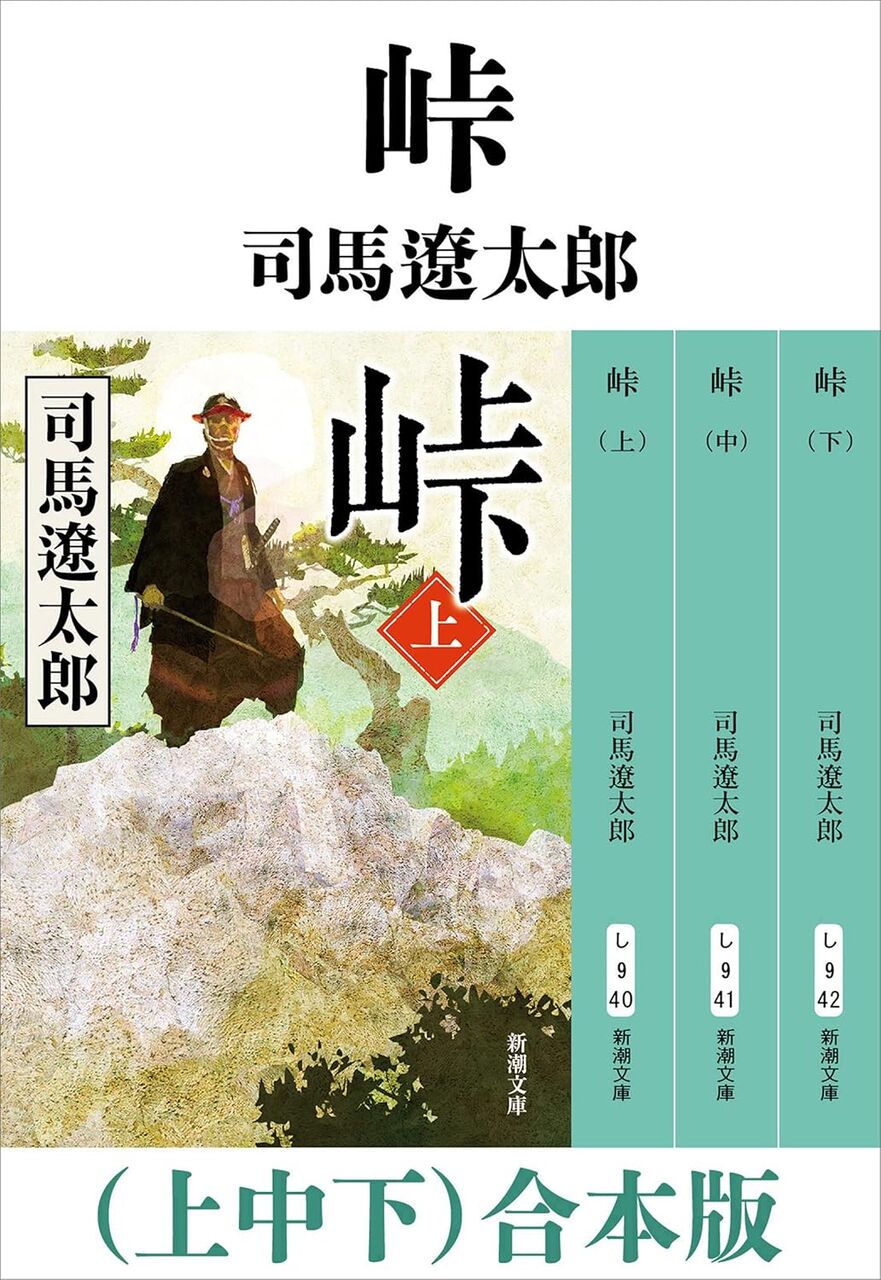 峠（上中下）
