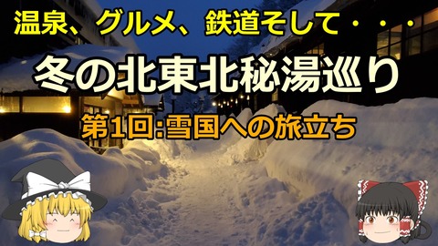 240112_東北旅行1