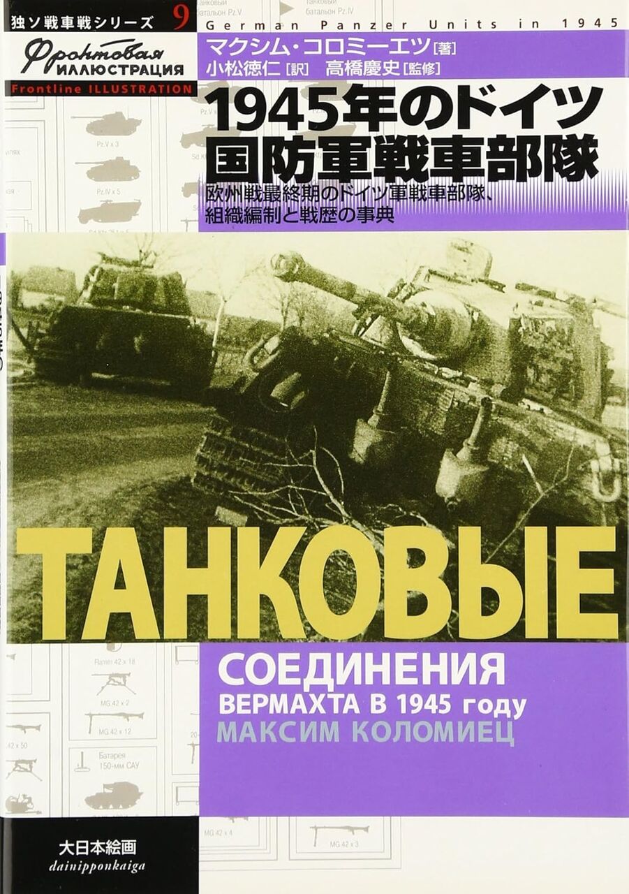 1945年のドイツ国防軍戦車部隊