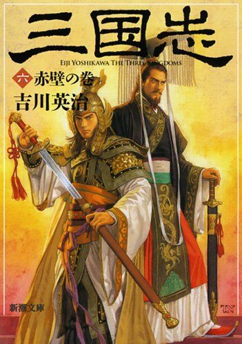 三国志(6)