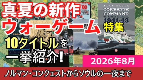 260830_2026年8月の新作ゲーム1