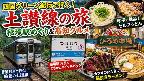 260528_土讃線とグルメの旅
