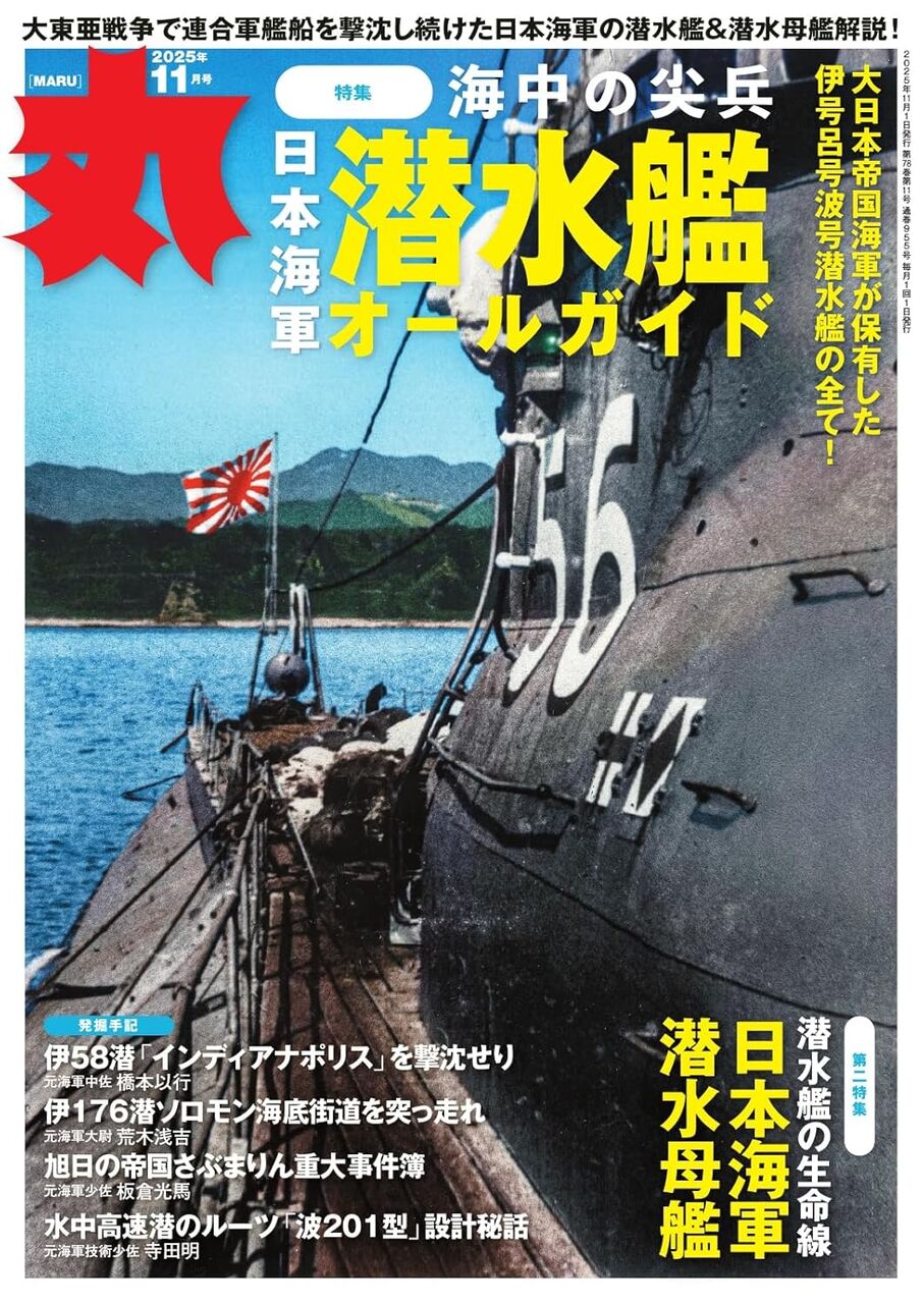 丸2025年11月号-日本海軍潜水艦オールガイド