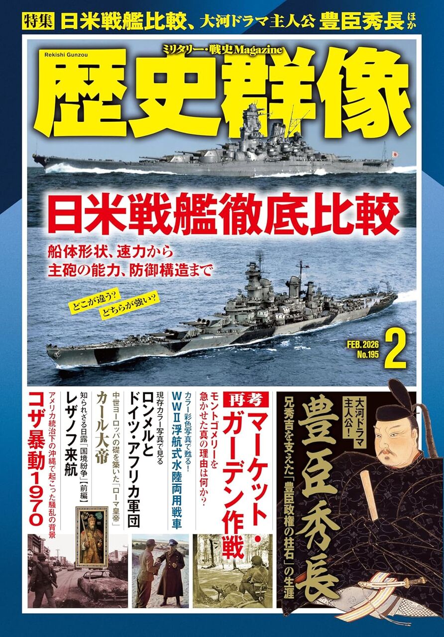 2025年2月号:特集-日米戦艦徹底比較