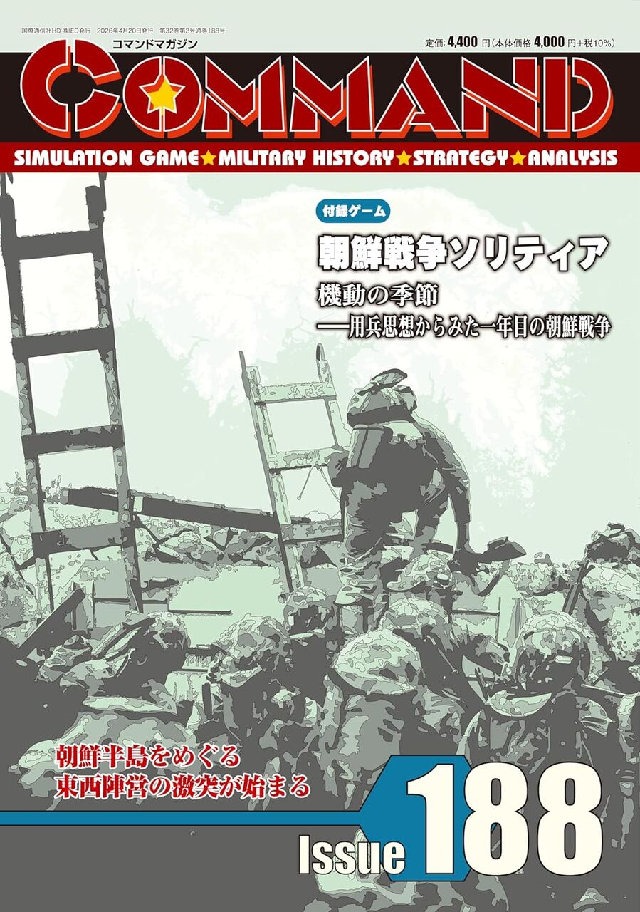 コマンドマガジン Vol.188『朝鮮戦争ソリティア』